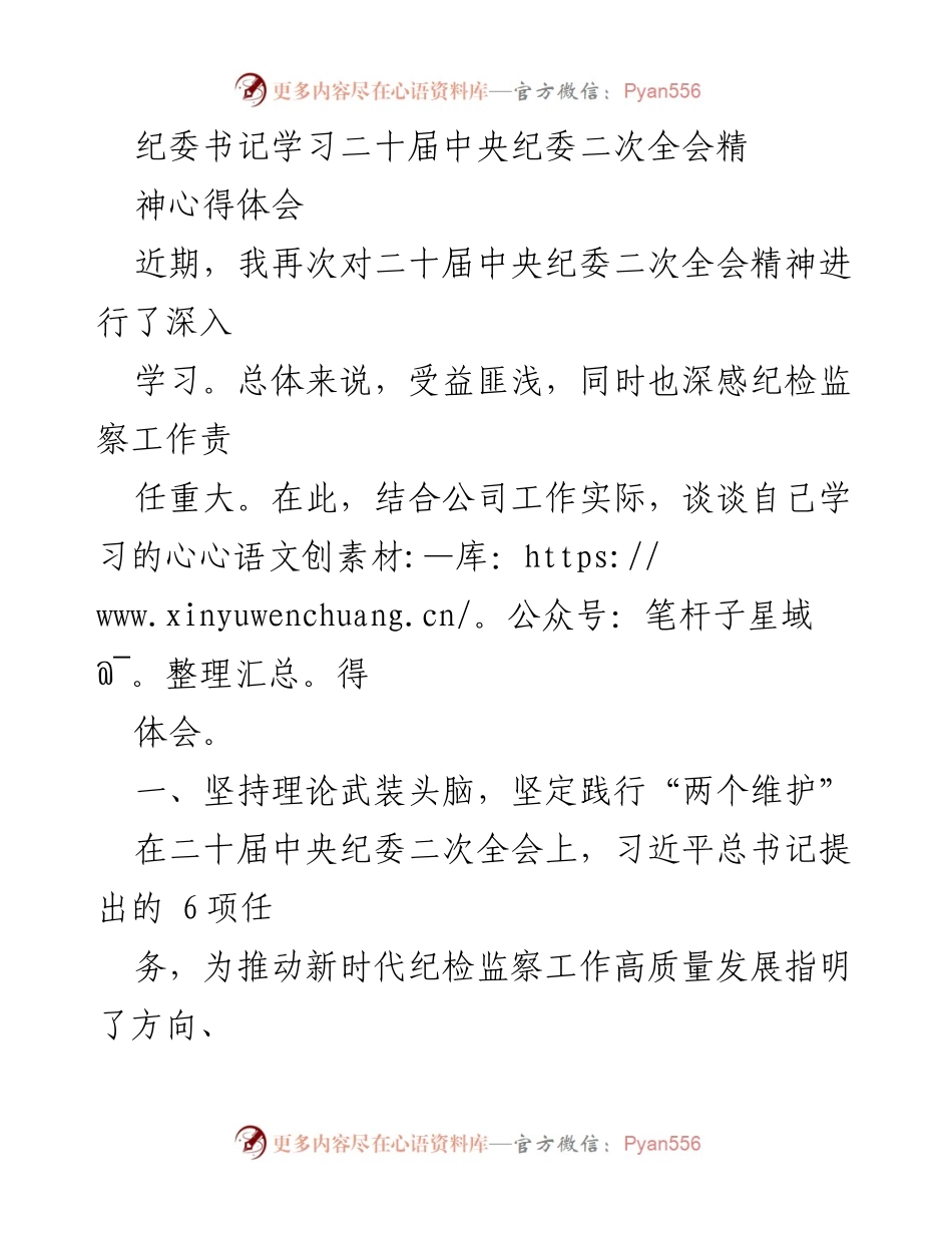[发言] 学习交流 - 深入学习二十届中央纪委二次全会精神的心得体会.docx_第1页