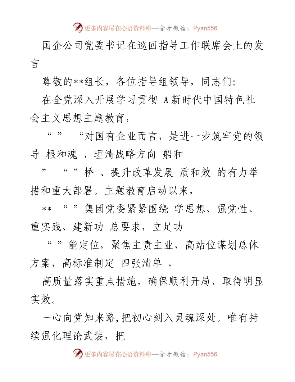 [发言] 巡回指导工作联席会 - 强化理论武装，推动国企主题教育深入开展.docx_第1页