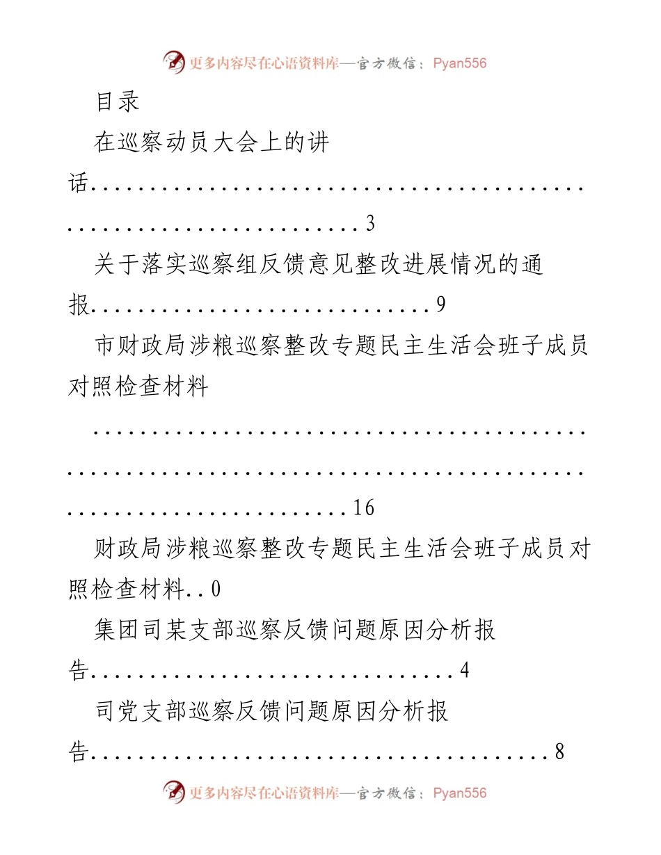 [发言] 巡察动员大会与整改进展情况的综合汇报.docx_第1页