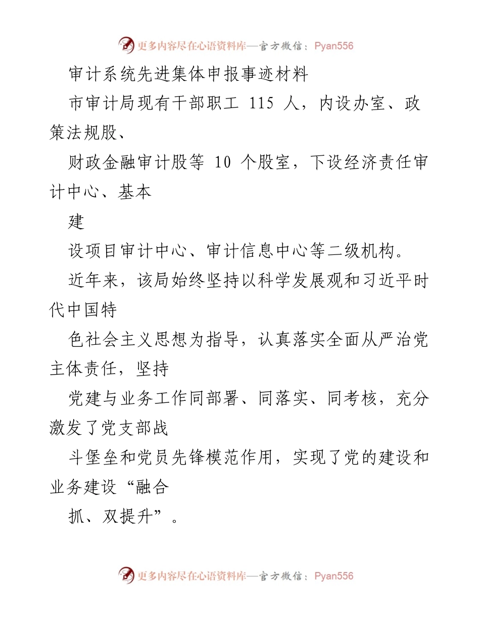 [发言] 审计系统先进集体申报 - 审计局党建与业务融合提升工作总结.docx_第1页