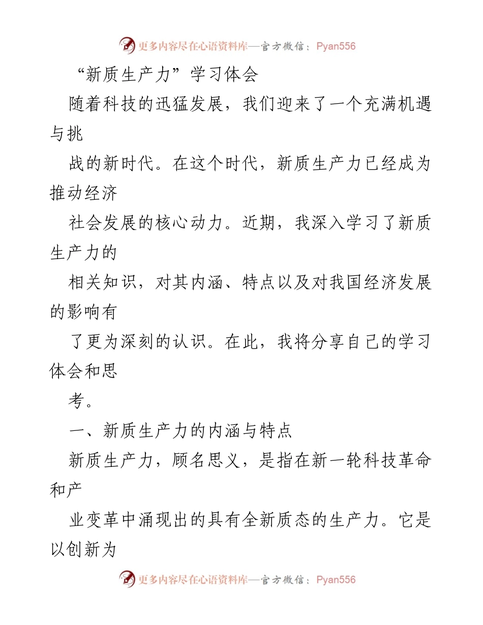 [发言] 学习分享会 - 新质生产力的内涵与对经济发展的影响.docx_第1页