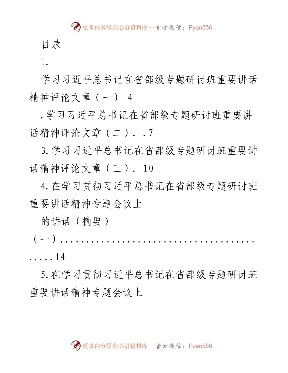 [发言] 学习贯彻习近平总书记在省部级专题研讨班重要讲话精神的系列评论与摘要.docx_第1页