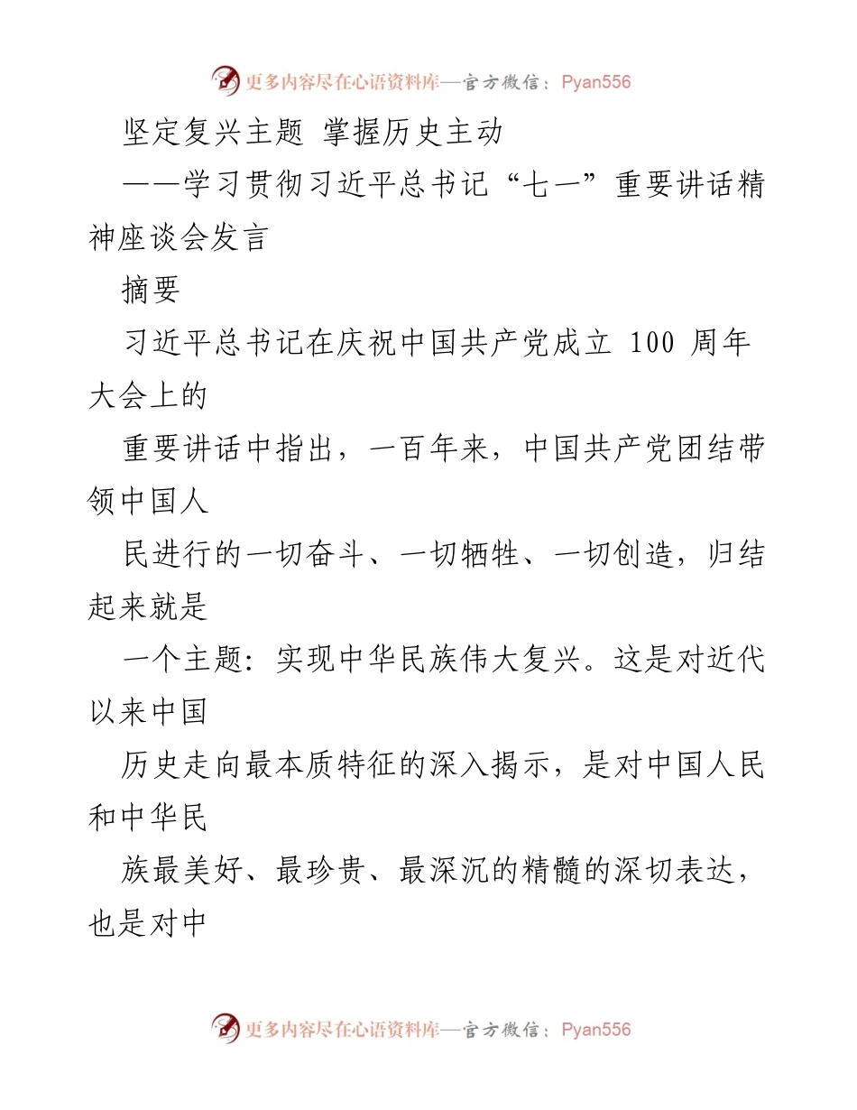 [发言] 学习贯彻习近平总书记“七一”重要讲话精神座谈会 - 坚定复兴主题，掌握历史主动.docx_第1页