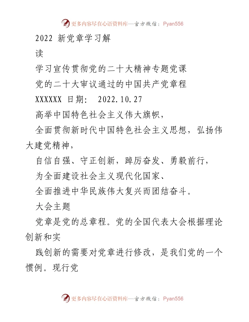 [发言] 学习宣传贯彻党的二十大精神专题党课 - 党的二十大修正案解读与重要意义.docx_第1页