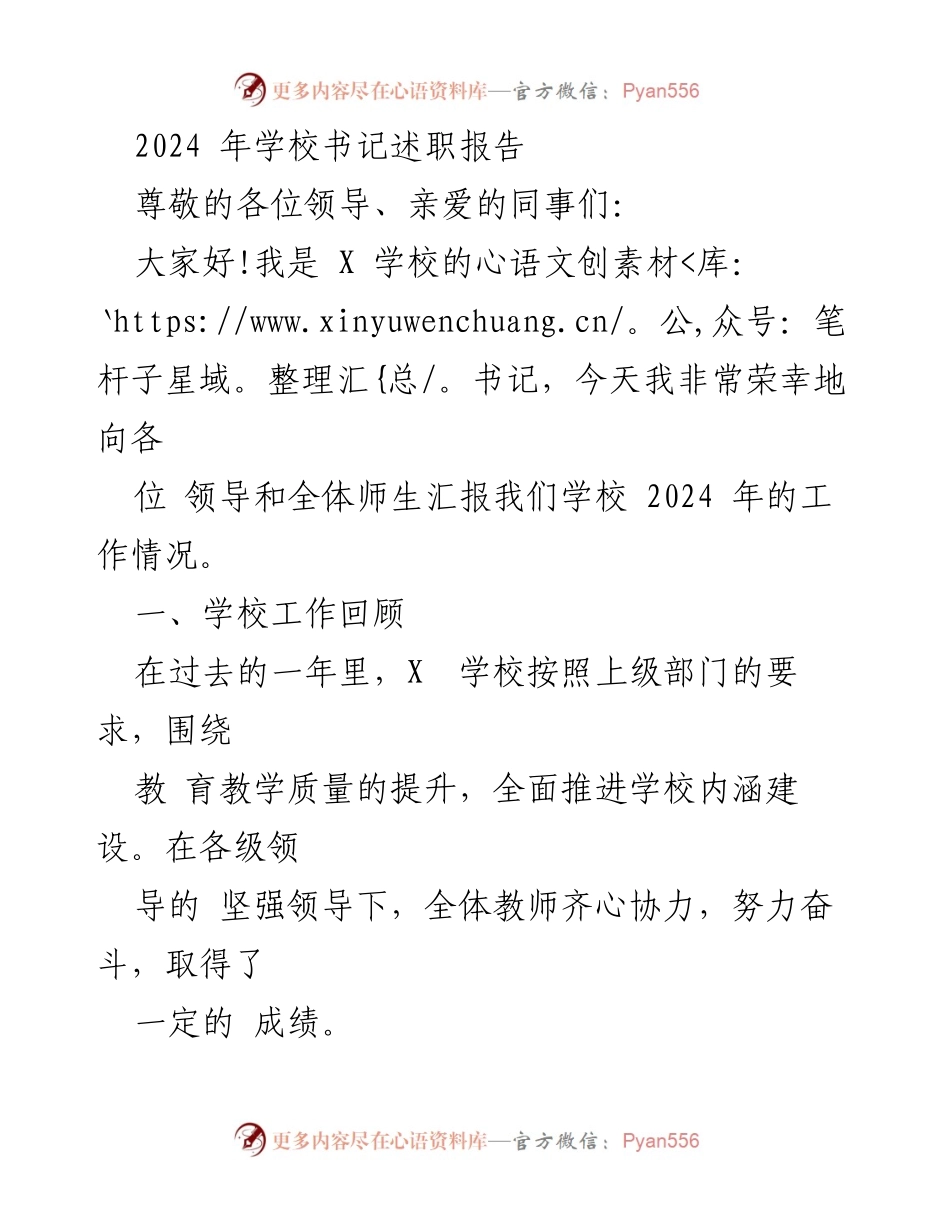 [发言] 学校年度总结 - 2024年X学校书记述职报告.docx_第1页