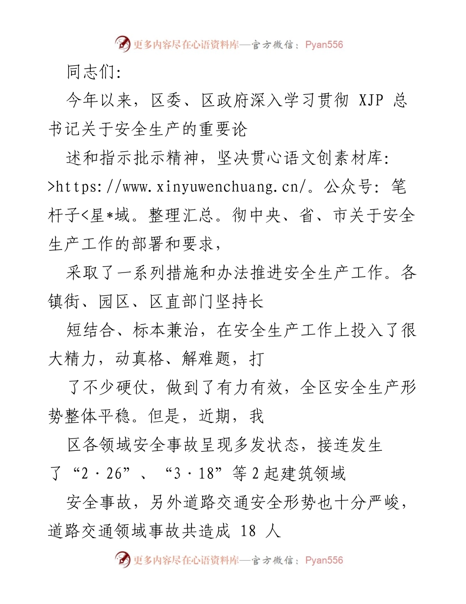[发言] 安全生产工作会议 - 强化安全生产意识，确保人民生命财产安全.docx_第1页