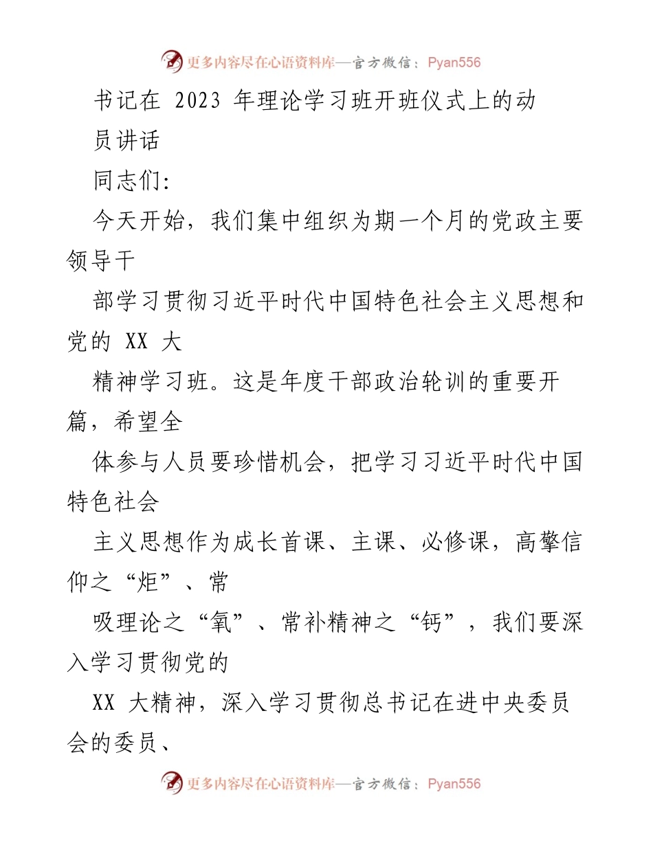[发言] 学习班开班仪式 - 深入学习贯彻习近平新时代中国特色社会主义思想的动员讲话.docx_第1页