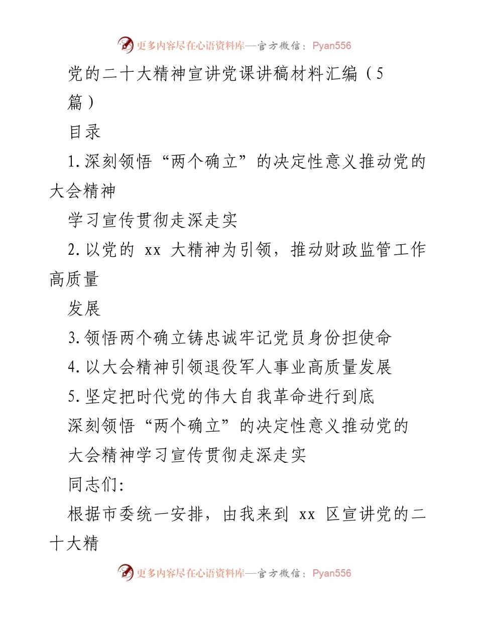 [发言] 宣讲会 - 深刻领悟“两个确立”的决定性意义与党的二十大精神.docx_第1页