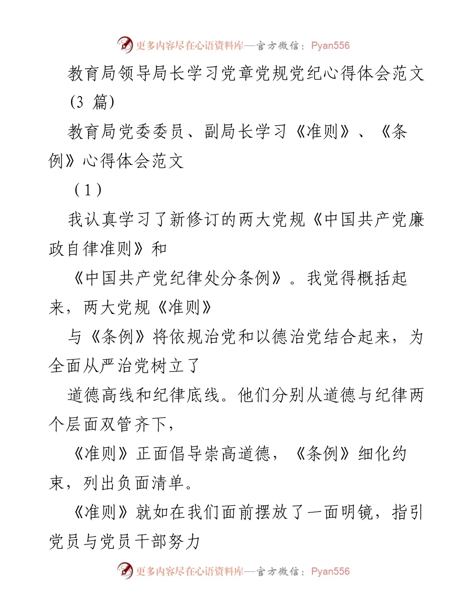 [发言] 学习交流 - 深入理解《准则》和《条例》：全面从严治党的新格局.docx_第1页