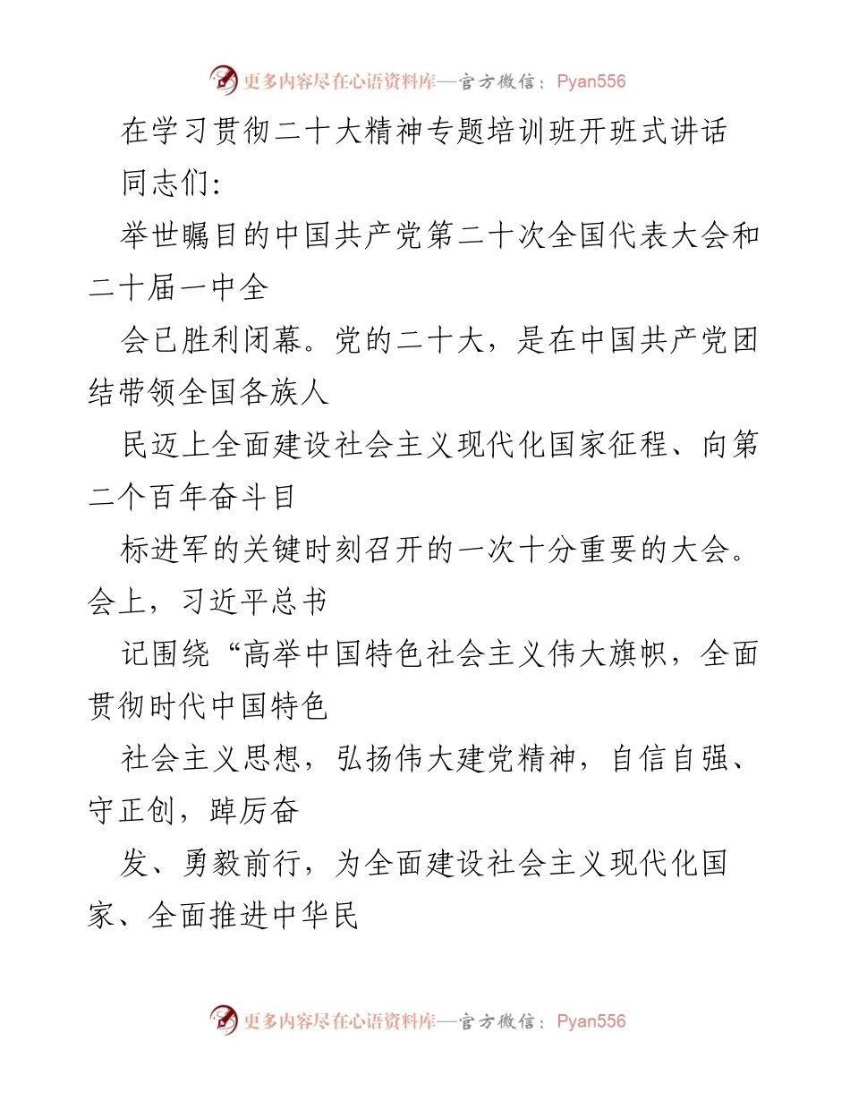 [发言] 学习贯彻二十大精神专题培训班 - 深入学习贯彻党的二十大精神的重要性与要求.docx_第1页
