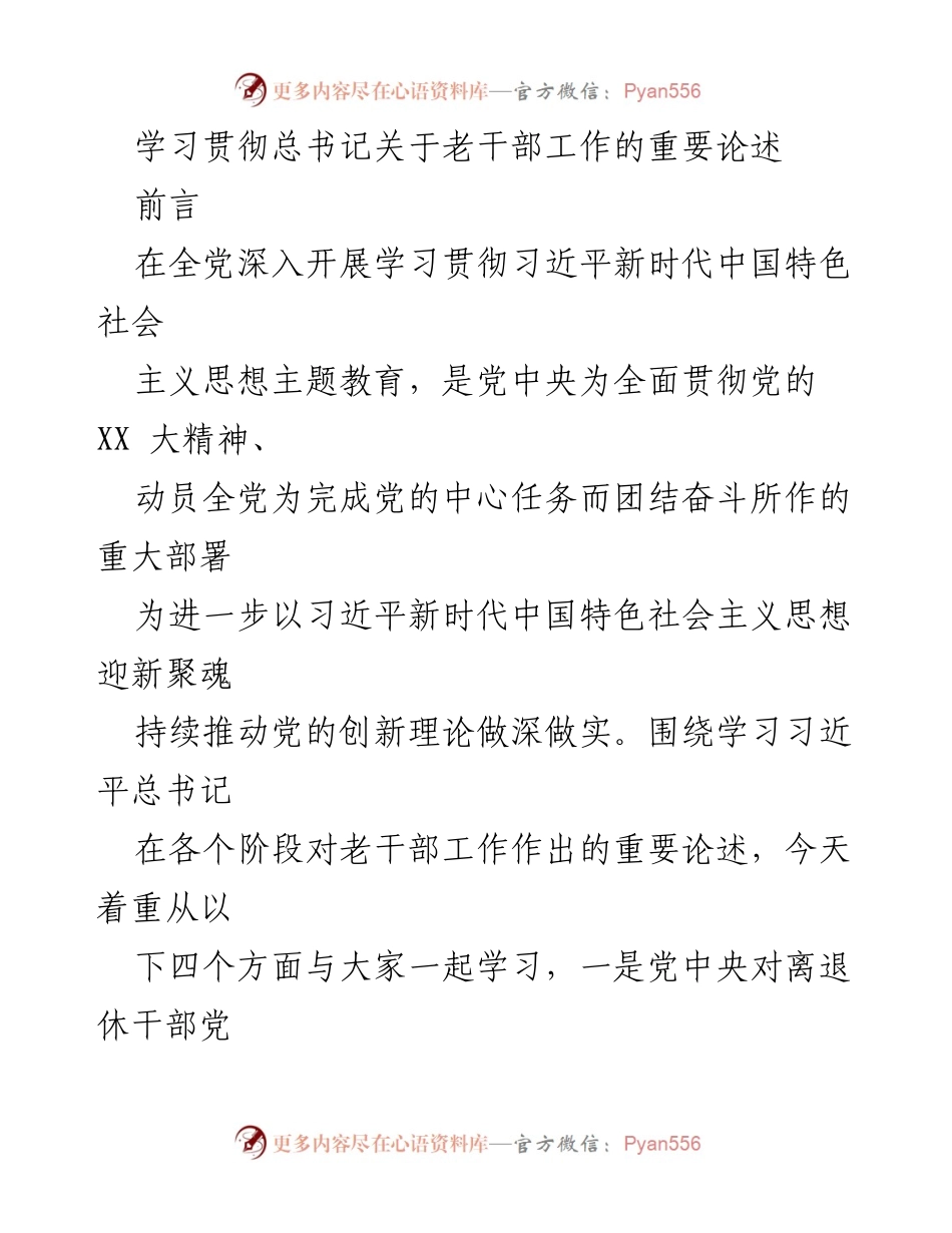 [发言] 学习会议 - 学习贯彻总书记关于老干部工作的重要论述.docx_第1页