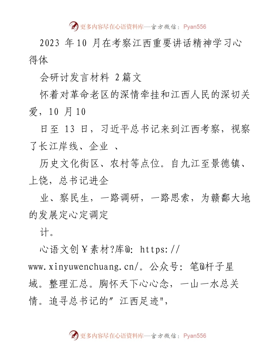 [发言] 学习心得体会 - 深入学习习近平总书记江西考察讲话精神的体会与思考.docx_第1页