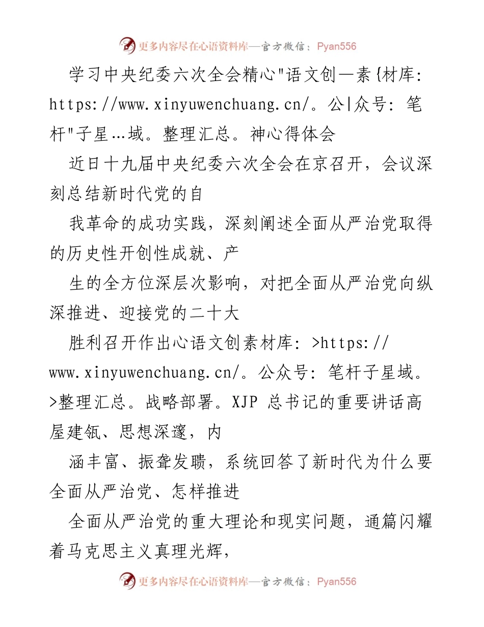 [发言] 学习心得分享 - 深入学习贯彻中央纪委六次全会精神的体会与实践.docx_第1页