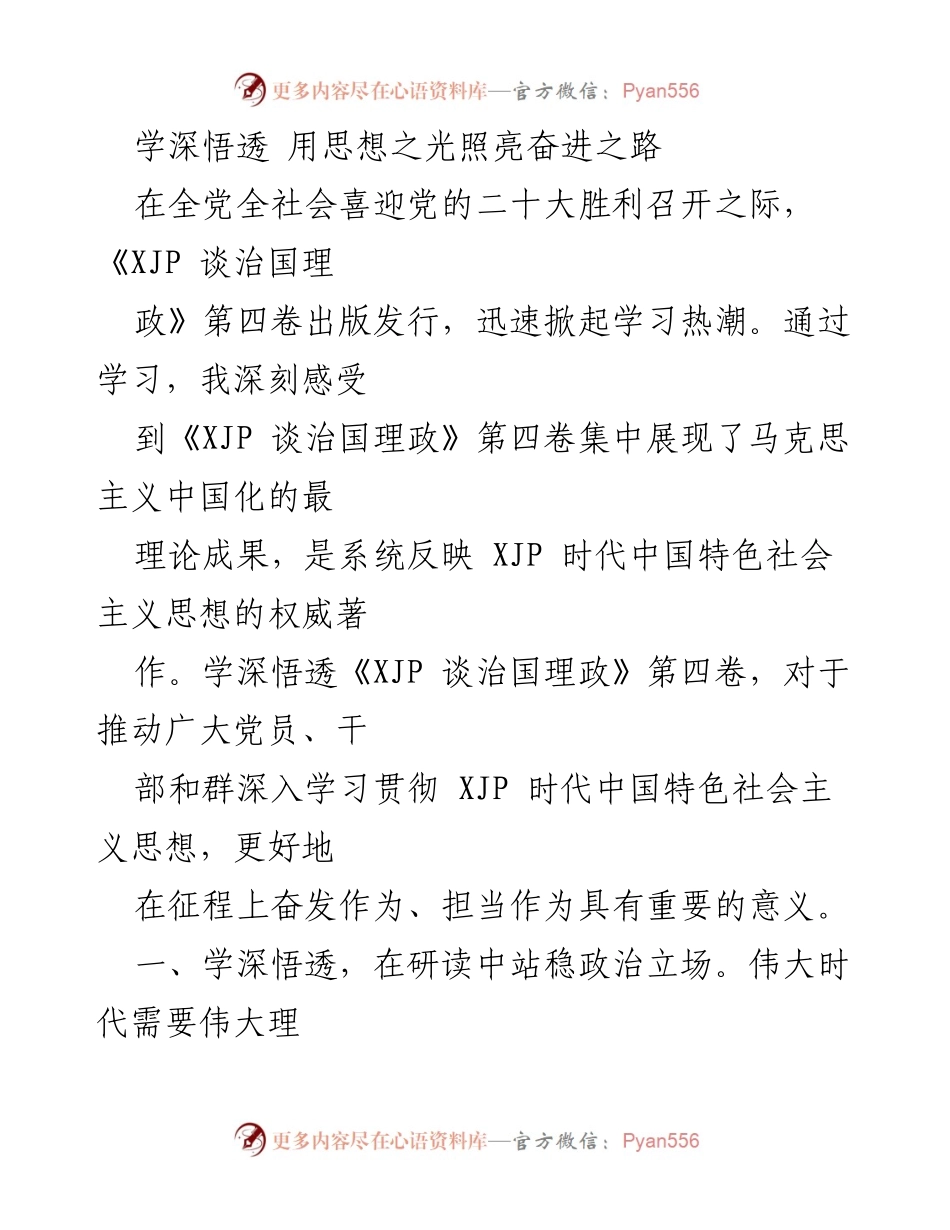 [发言] 学习贯彻党的理论 - 深入学习《XJP 谈治国理政》第四卷，坚定理想信念与实践担当.docx_第1页