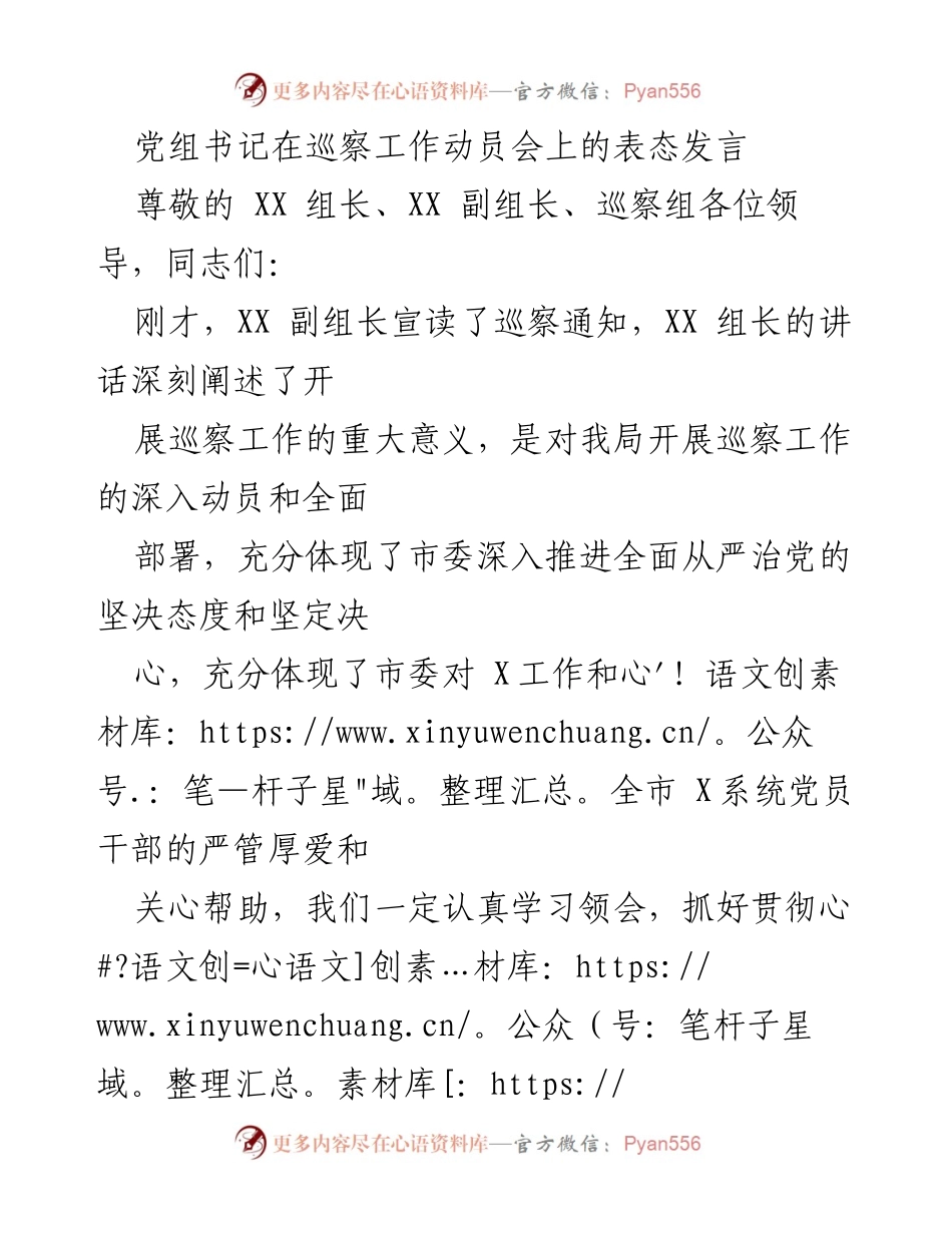 [发言] 巡察工作动员会 - 党组书记关于巡察工作的表态发言.docx_第1页