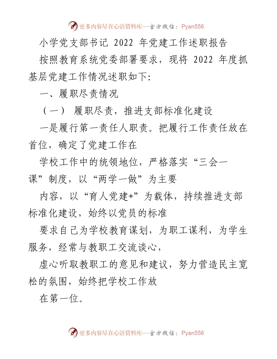 [发言] 小学党建工作总结 - 2022年小学党支部党建工作述职报告.docx_第1页