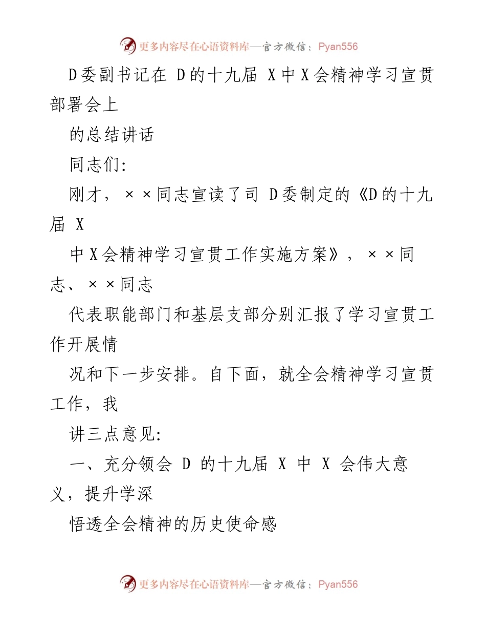 [发言] 学习宣贯部署会 - 深入领会D的十九届X中X会精神的重要性.docx_第1页