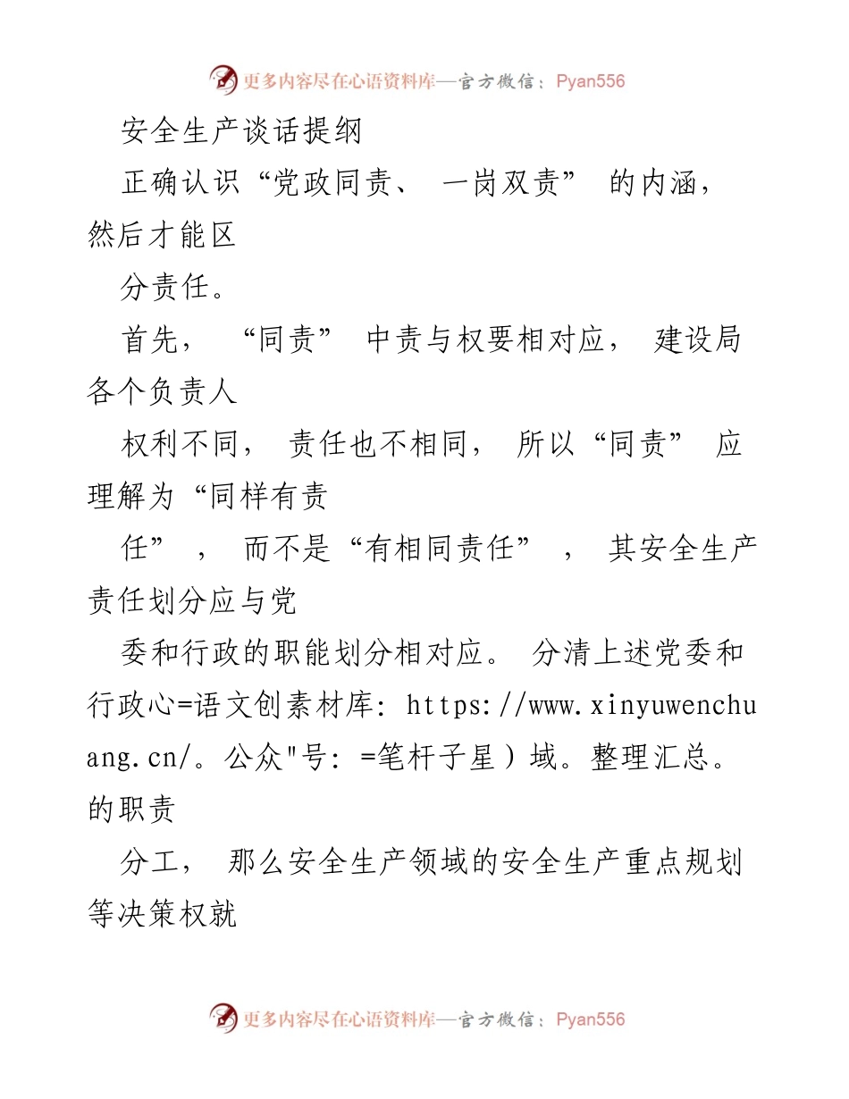 [发言] 安全生产会议 - 安全生产责任体系及落实措施探讨.docx_第1页