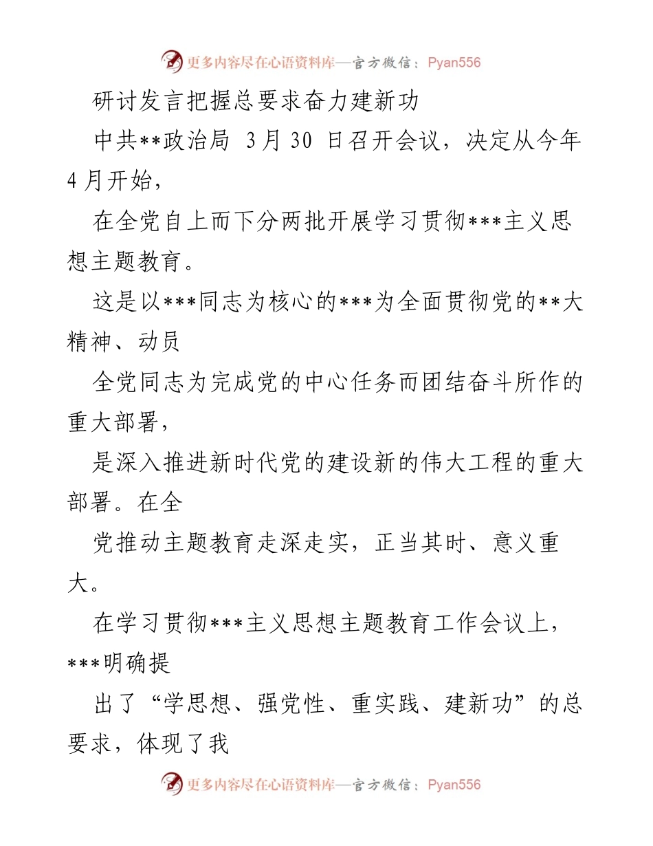 [发言] 学习贯彻主题教育工作会议 - 把握总要求，奋力建新功.docx_第1页