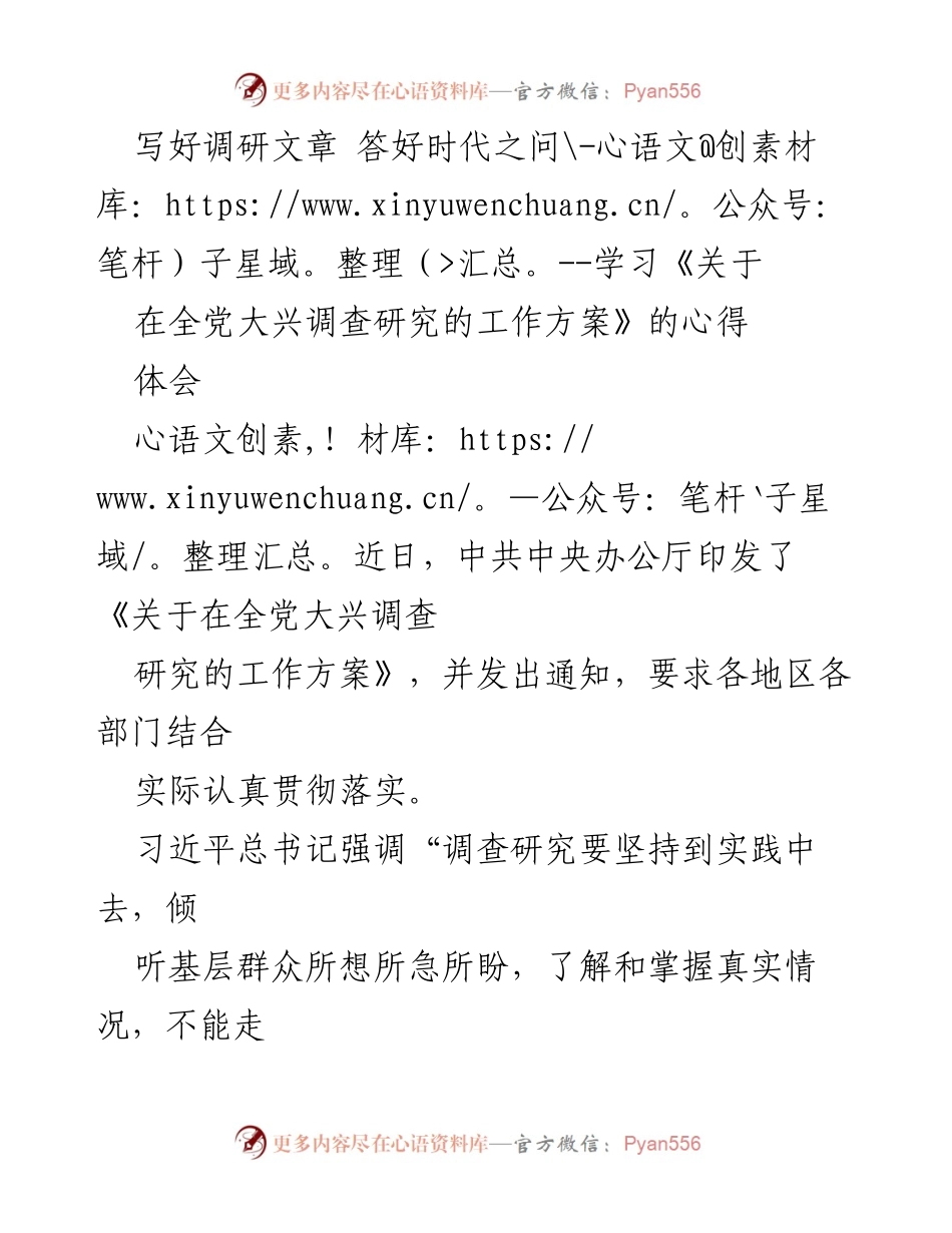 [发言] 学习会议 - 深入调研，服务人民：践行新时代调查研究精神.docx_第1页