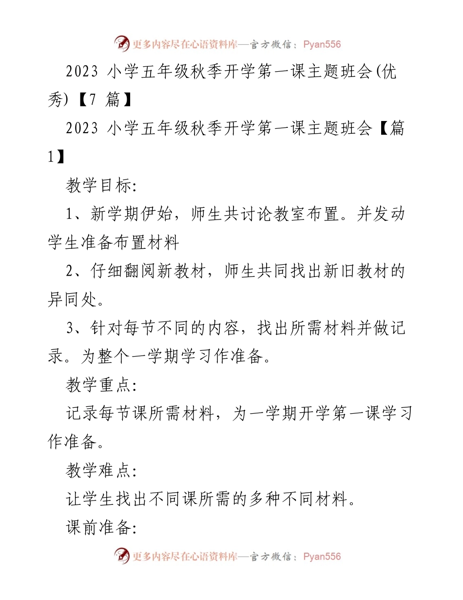 [发言] 小学五年级秋季开学第一课 - 开学第一课主题班会的教学目标与活动安排.docx_第1页