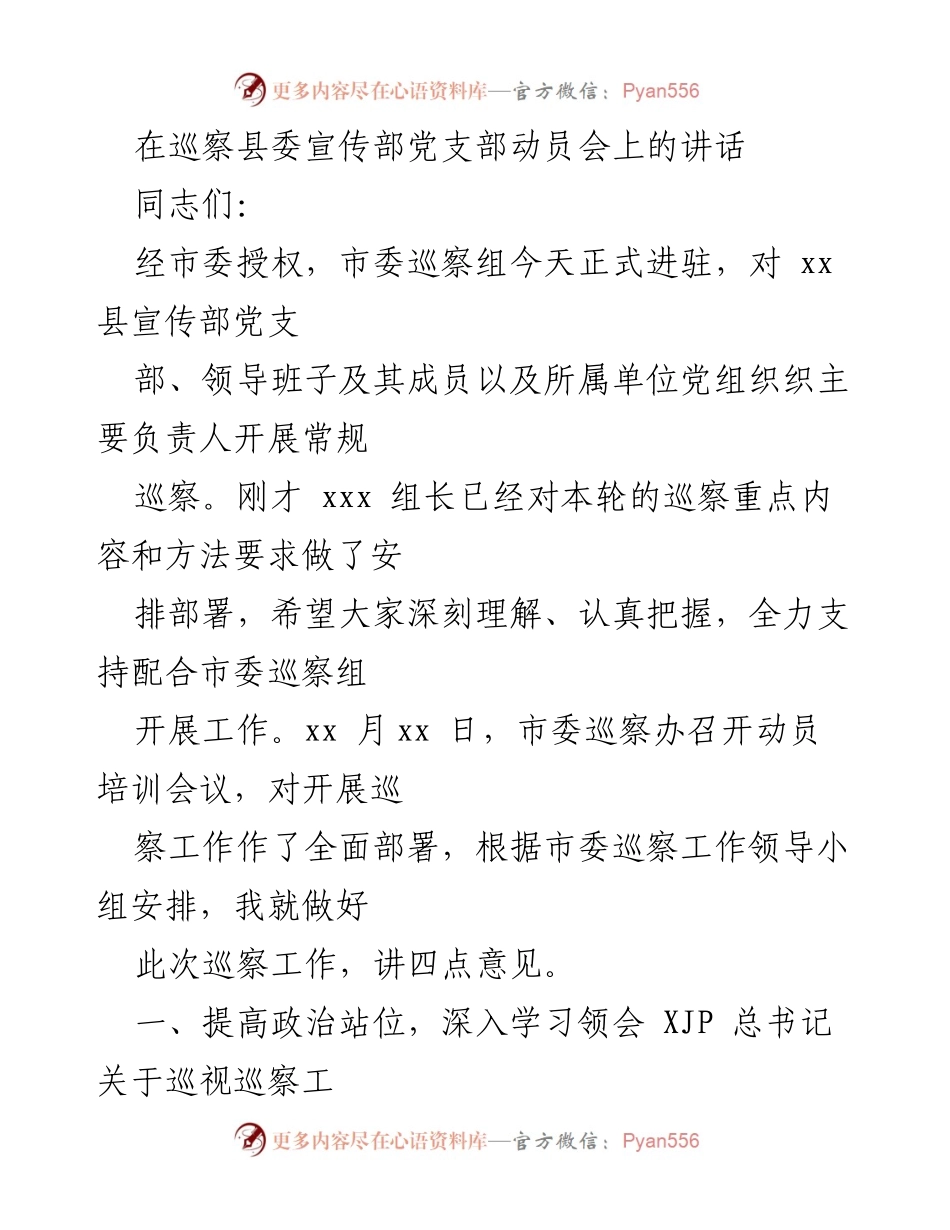 [发言] 巡察县委宣传部动员会 - 加强政治监督，推动全面从严治党.docx_第1页