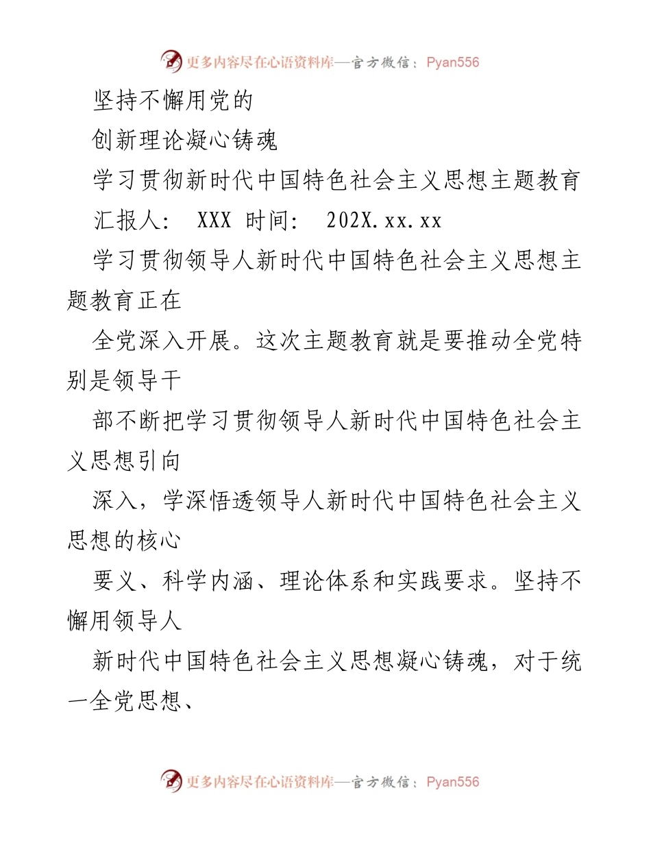 [发言] 学习贯彻新时代中国特色社会主义思想主题教育 - 坚持不懈用党的创新理论凝心铸魂.docx_第1页