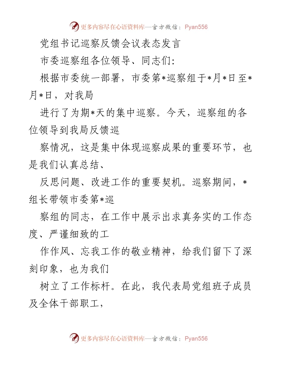 [发言] 巡察反馈会议 - 提高政治站位，认真整改，推动卫生健康事业发展.docx_第1页