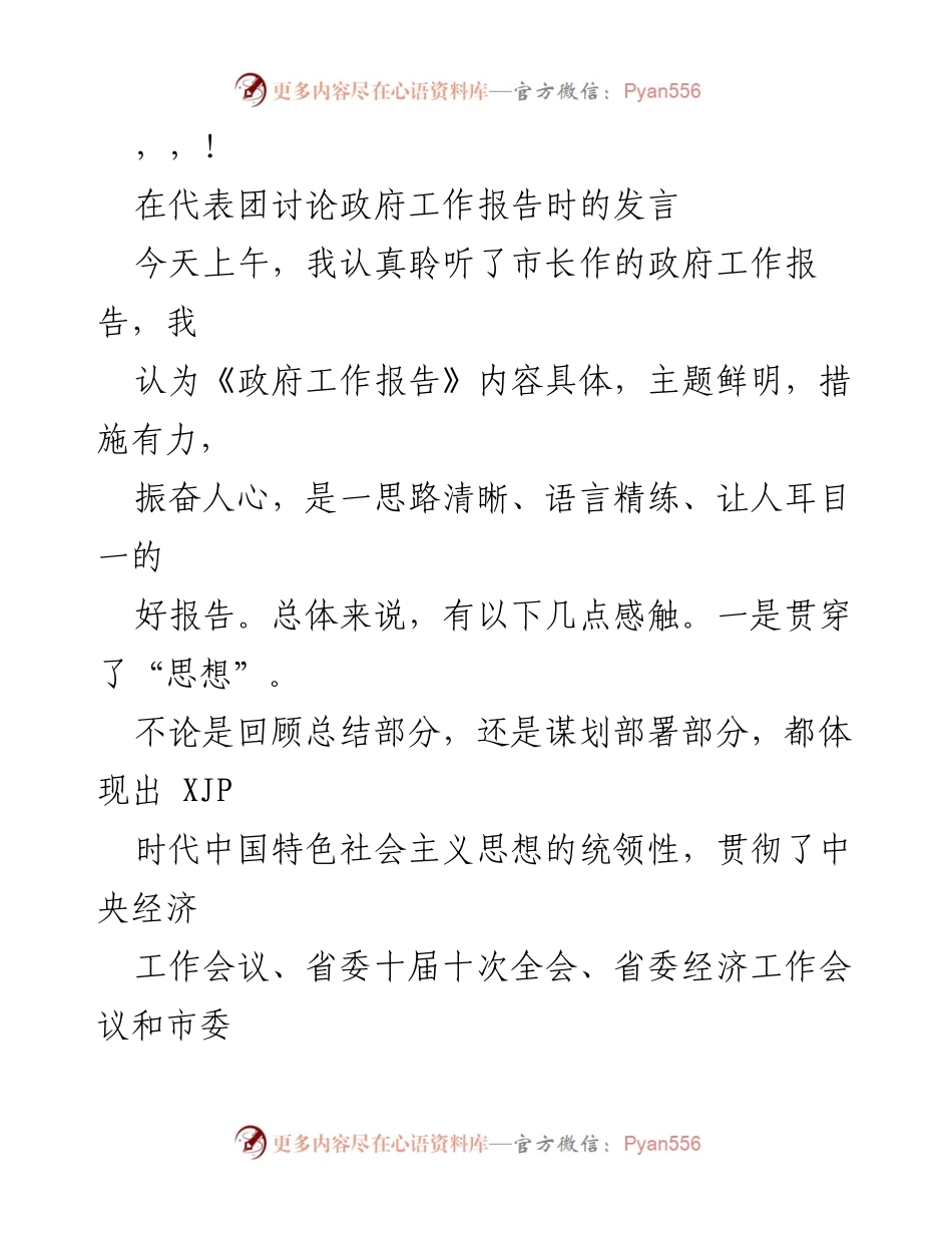 [发言] 对政府工作报告的讨论与教育发展思考.docx_第1页