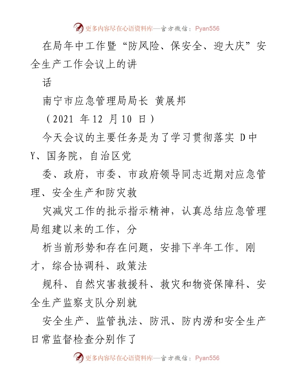 [发言] 安全生产工作会议 - 加强应急管理工作，提升安全生产防风险能力.docx_第1页