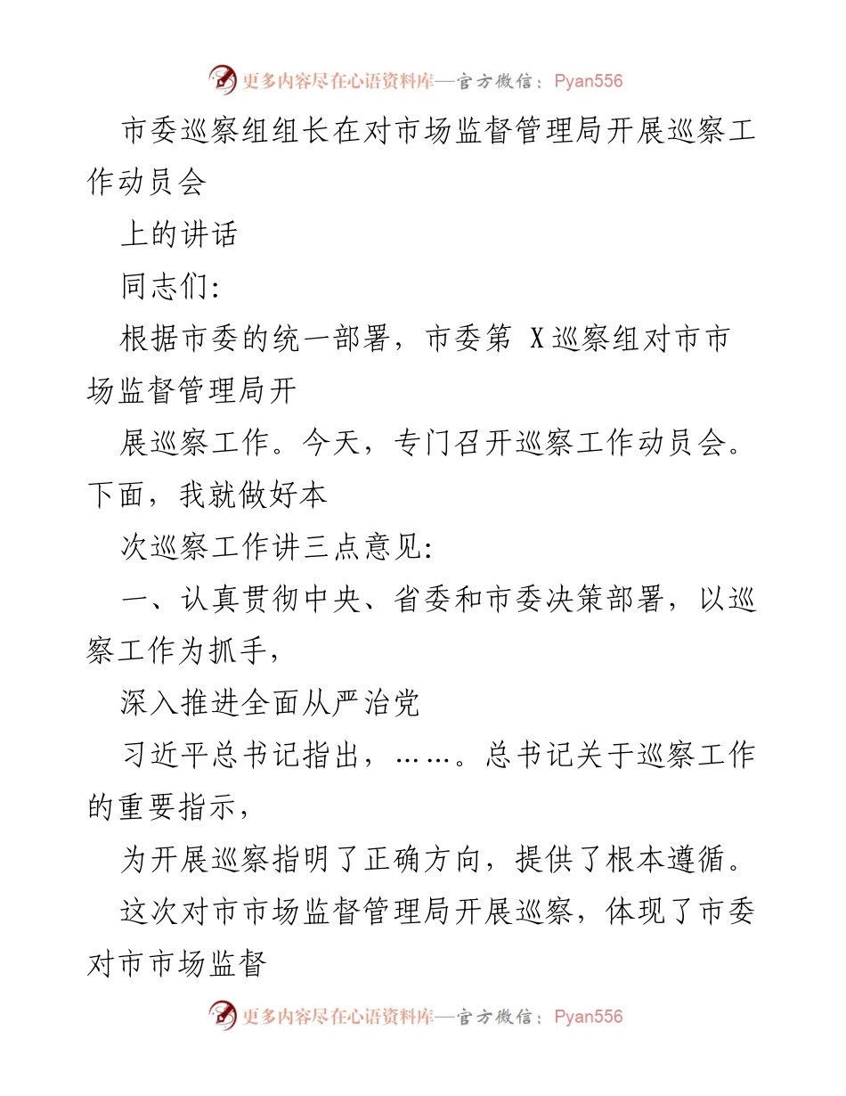 [发言] 巡察工作动员会 - 市委巡察组组长讲话强调全面从严治党与政治巡察的重要性.docx_第1页