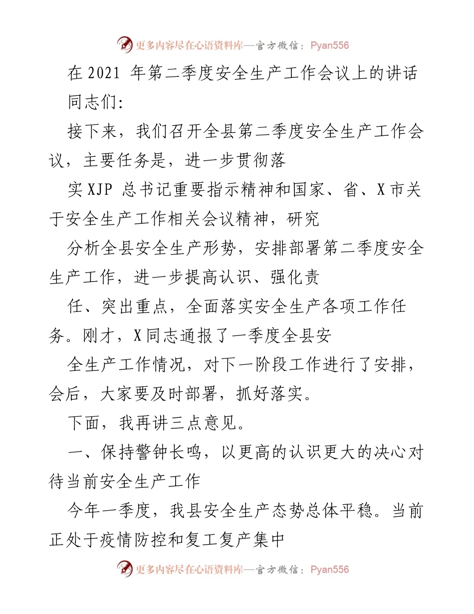 [发言] 安全生产工作会议 - 加强安全生产工作，防范风险隐患.docx_第1页