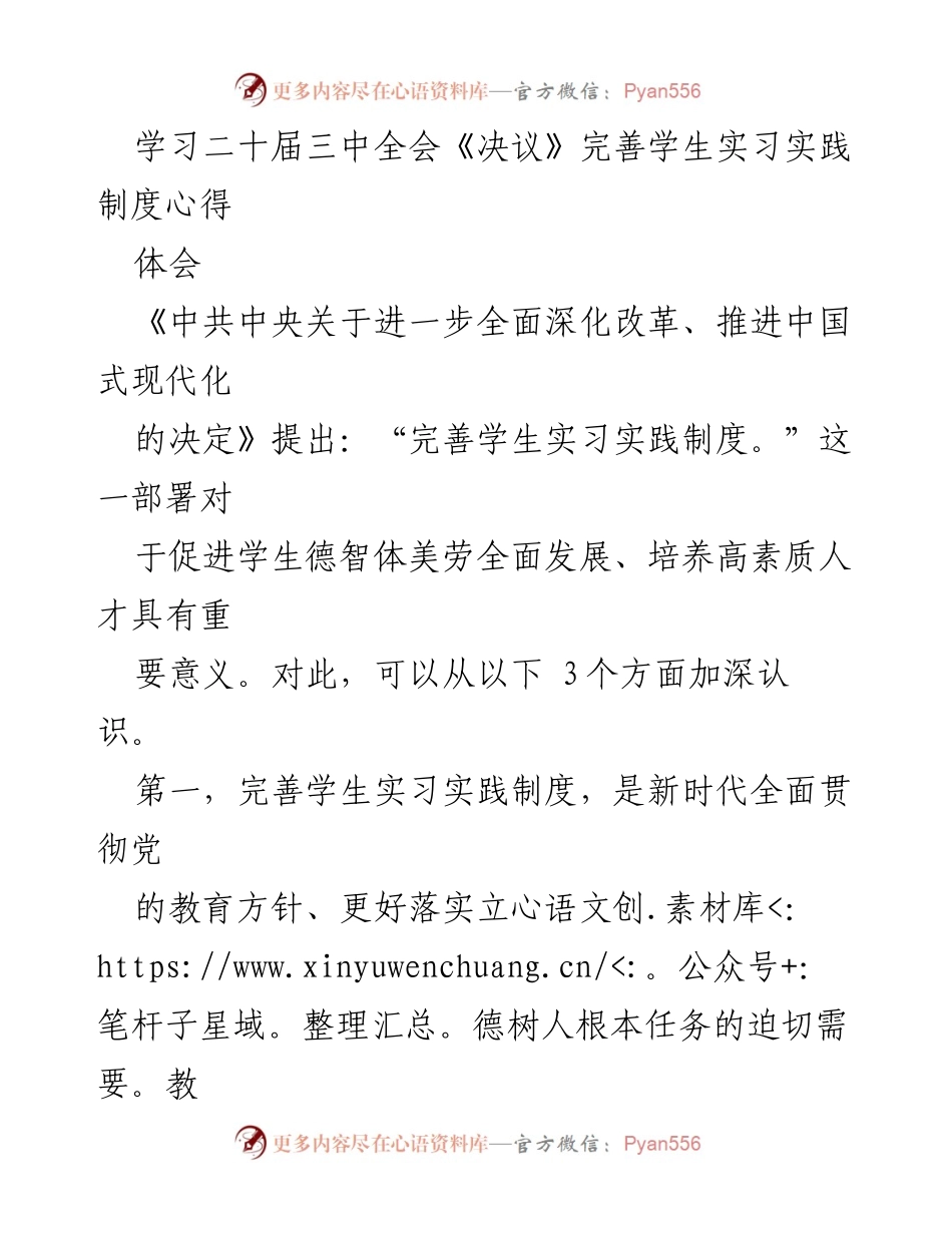 [发言] 学习心得分享 - 深化改革背景下完善学生实习实践制度的思考.docx_第1页