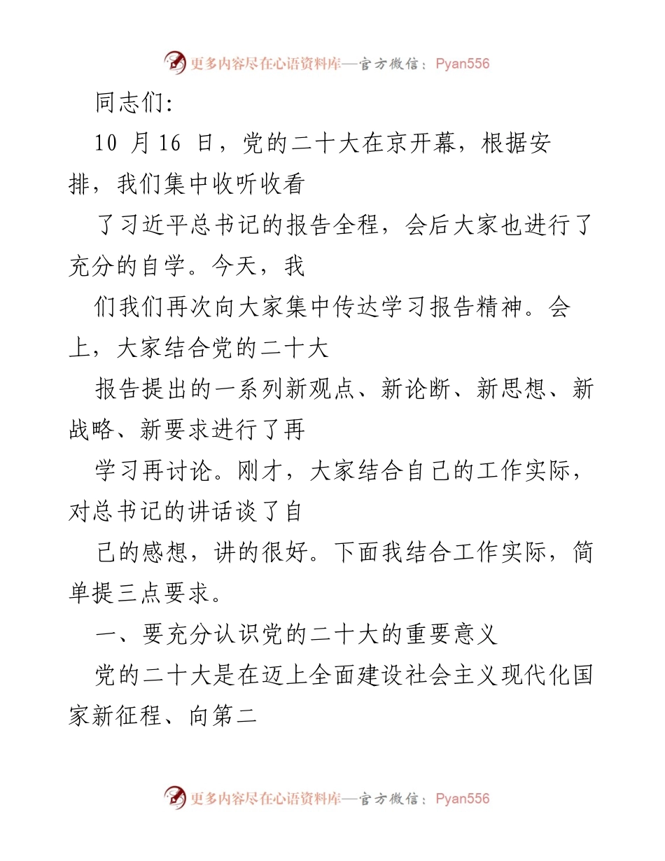 [发言] 学习会议 - 深入学习贯彻党的二十大精神的重要性与要求.docx_第1页
