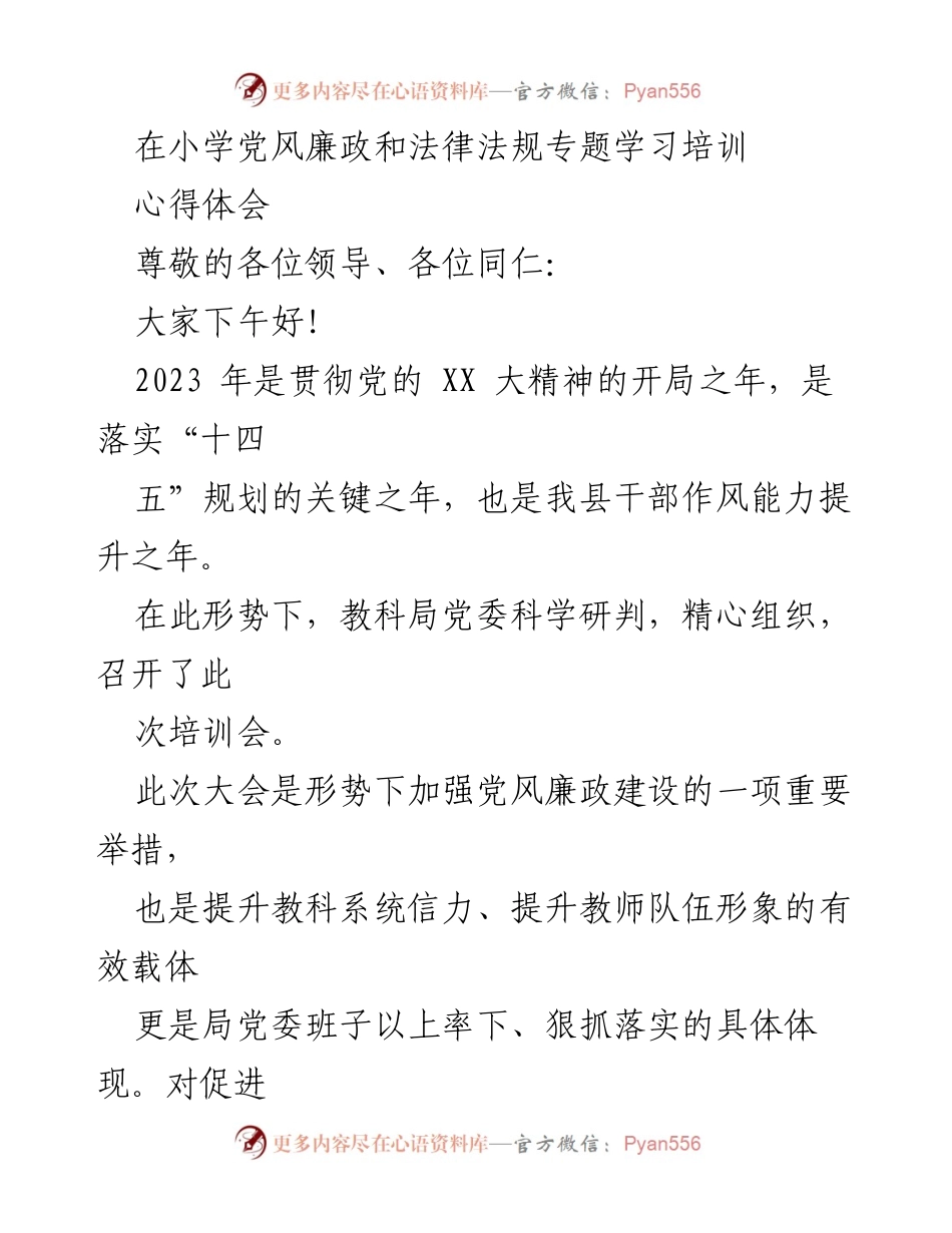 [发言] 小学党风廉政和法律法规专题学习培训 - 加强党风廉政建设，提升教师队伍形象.docx_第1页