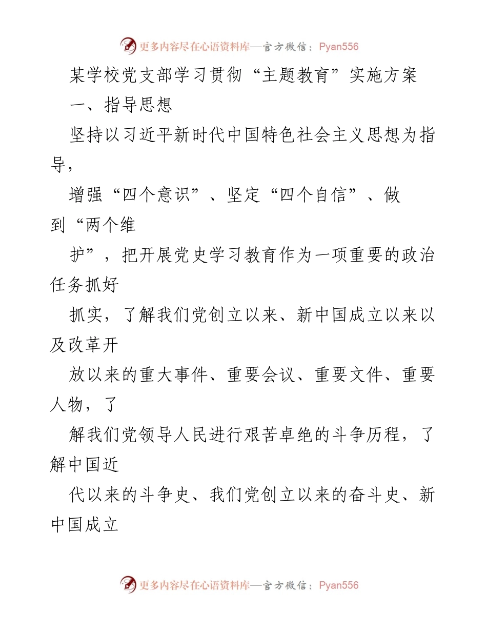 [发言] 学校党支部学习会议 - 深入学习贯彻“主题教育”实施方案.docx_第1页