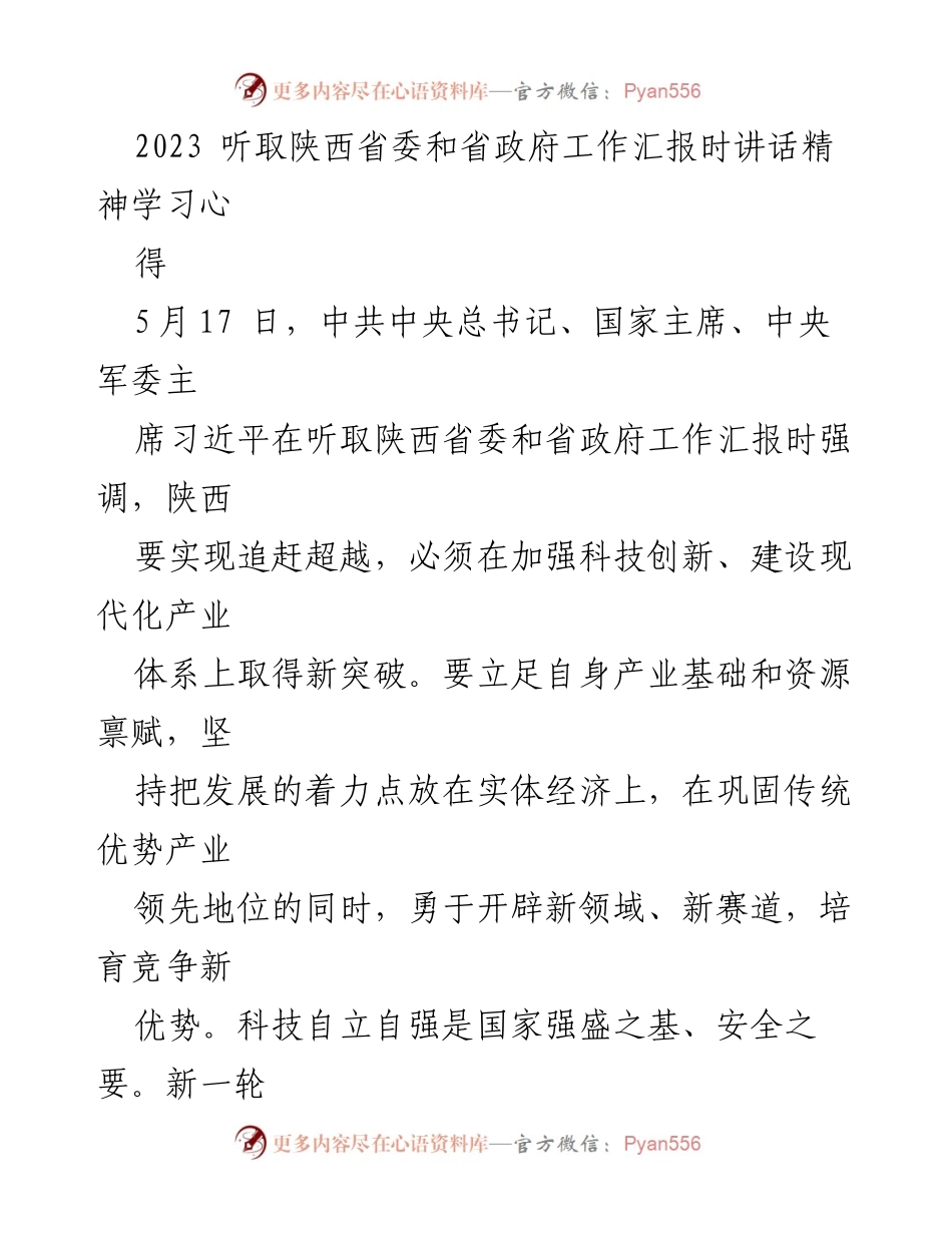 [发言] 学习会议 - 习近平总书记在陕西省委和省政府工作汇报时的讲话精神学习心得.docx_第1页