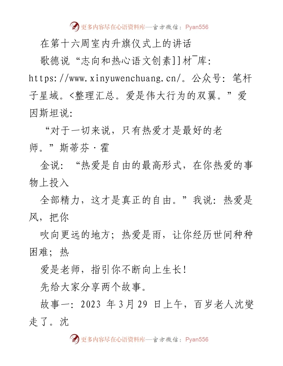 [发言] 室内升旗仪式 - 热爱与坚持：向上生长的力量_1.docx_第1页