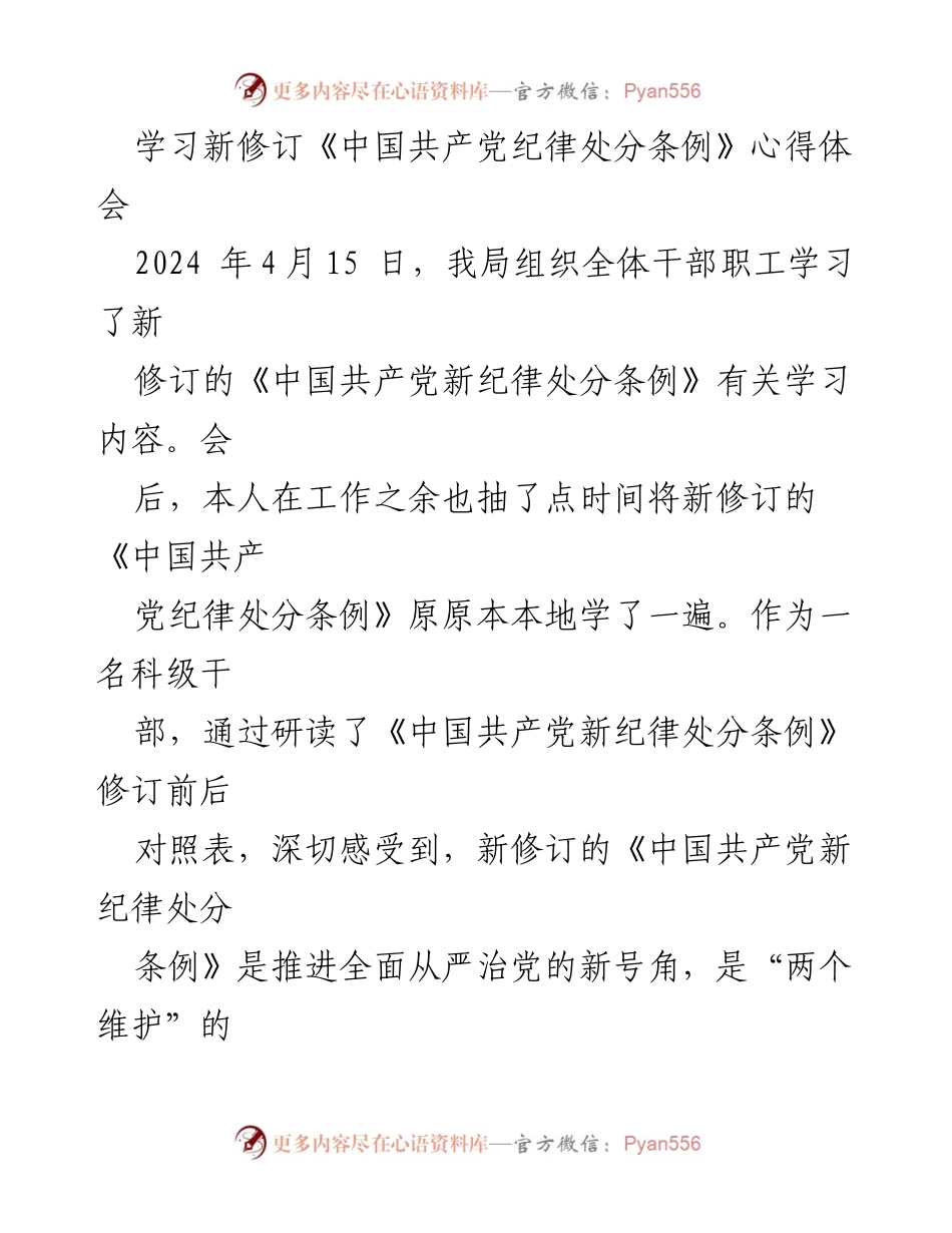 [发言] 学习会议 - 新修订《中国共产党纪律处分条例》的学习体会与贯彻落实.docx_第1页