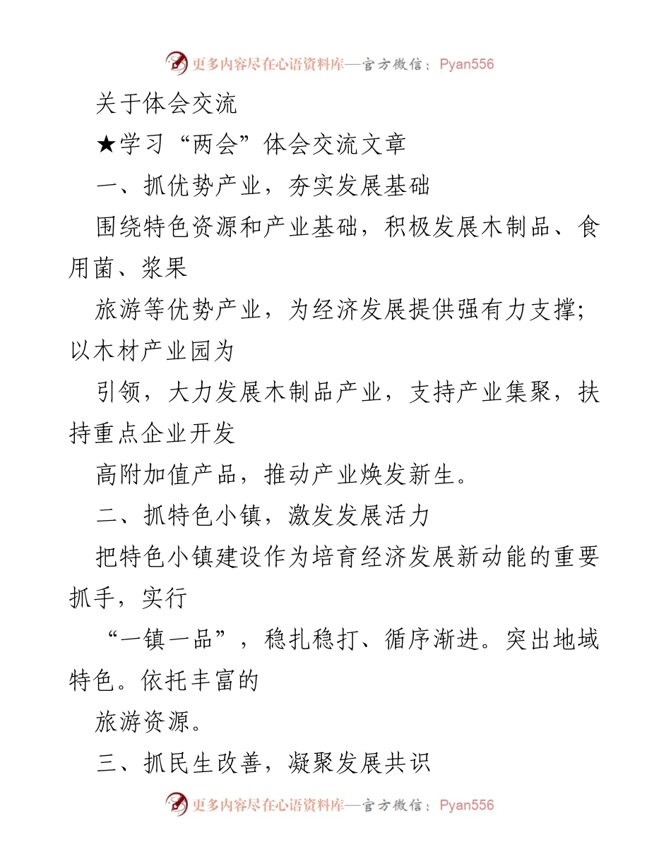 [发言] 学习“两会”体会交流 - 深化发展基础与民生改善的思考.docx_第1页