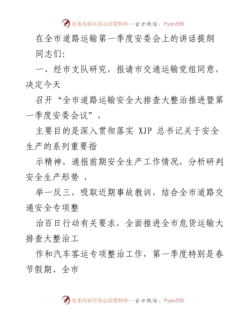 [发言] 安全生产会议 - 全市道路运输安全生产工作的重要性与落实措施.docx_第1页