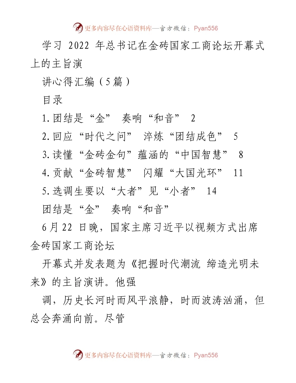 [发言] 学习心得分享 - “团结是金”：学习总书记在金砖国家工商论坛演讲的体会.docx_第1页