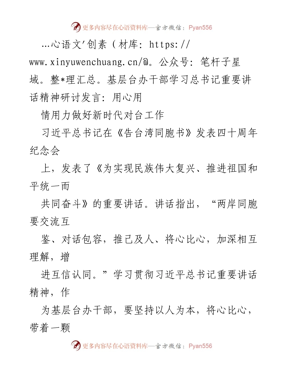 [发言] 学习研讨会 - 用心用情用力推进新时代对台工作.docx_第1页