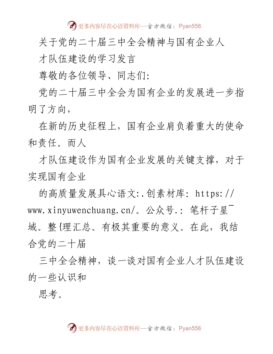 [发言] 学习交流 - 党的二十届三中全会精神与国有企业人才队伍建设的思考.docx_第1页