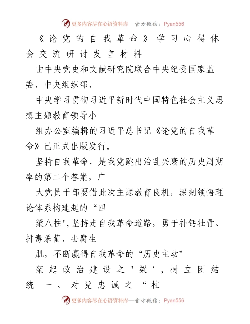 [发言] 学习心得体会交流 - 深刻领悟党的自我革命理论，增强政治建设和作风建设意识.docx_第1页