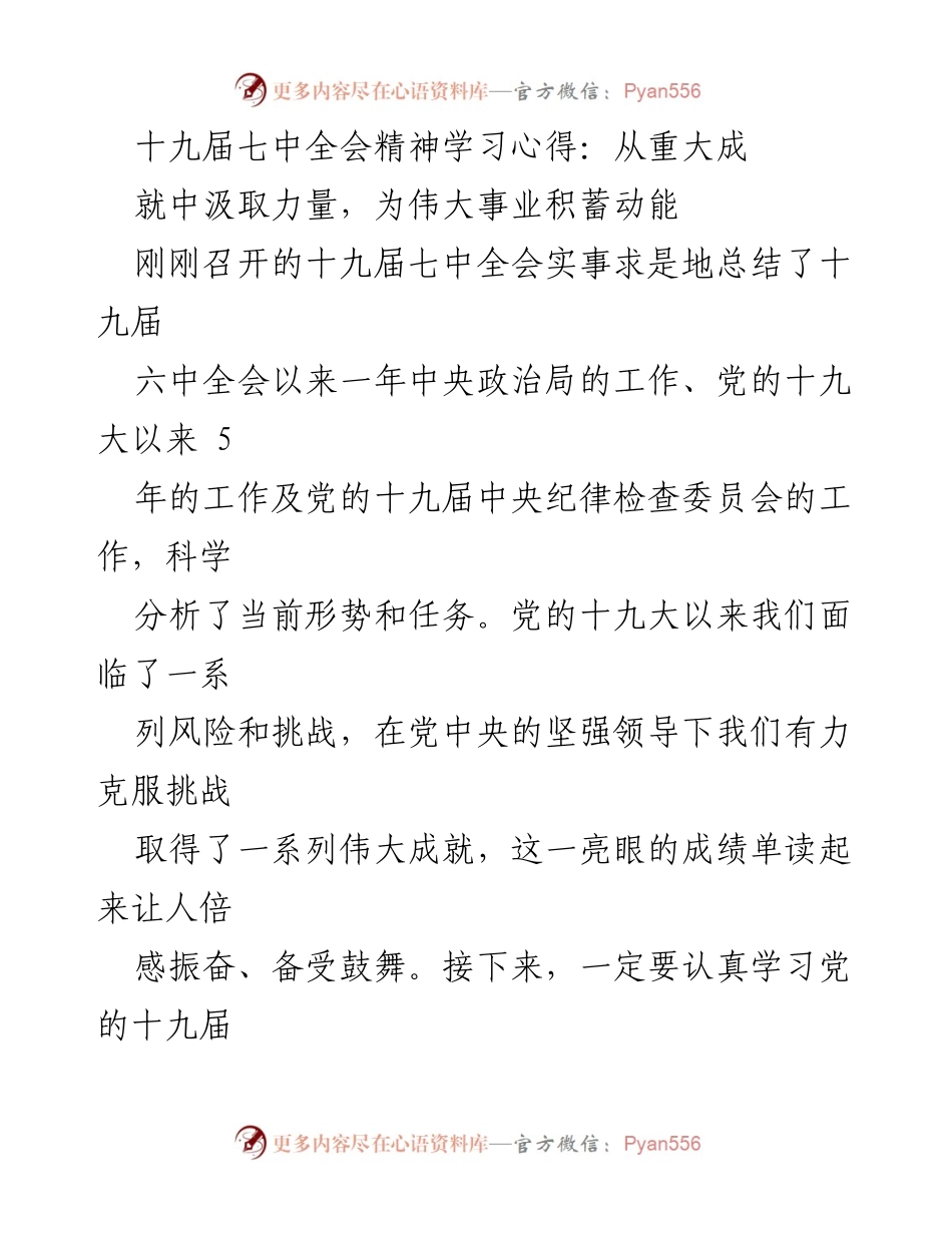 [发言] 学习十九届七中全会精神 - 从伟大成就中汲取力量，为党的事业积蓄动能.docx_第1页