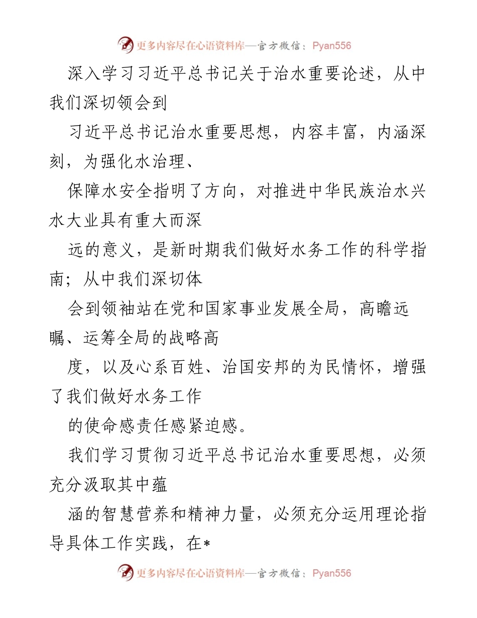 [发言] 学习贯彻治水思想会议 - 深入学习习近平总书记治水重要思想，强化水治理与安全保障.docx_第1页
