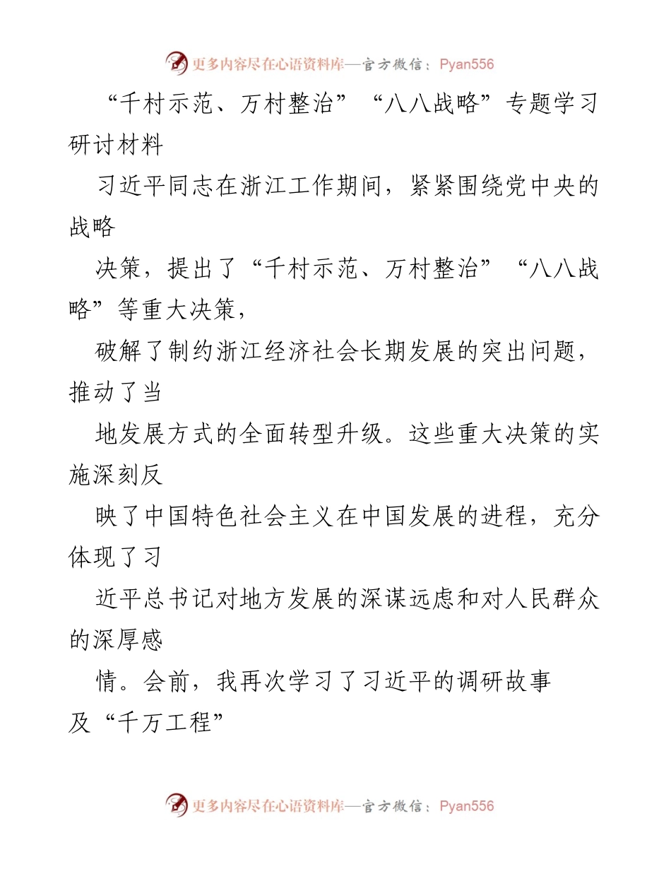 [发言] 学习研讨会 - 深入学习习近平“千村示范、万村整治”与“八八战略”的重要意义.docx_第1页