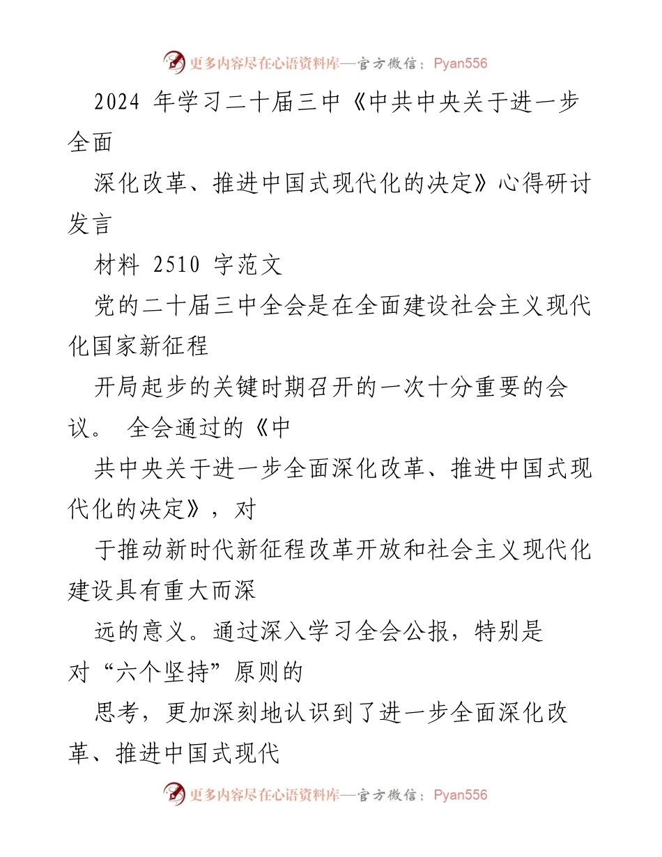 [发言] 学习研讨会 - 深入学习党的二十届三中全会精神，推进中国式现代化的实践探索.docx_第1页