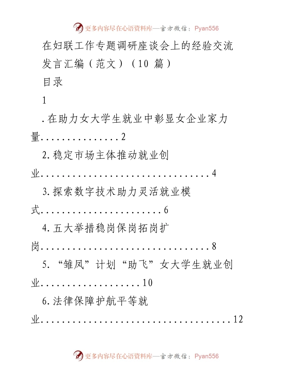 [发言] 妇联工作专题调研座谈会 - 助力女大学生就业的女企业家力量与实践探索.docx_第1页